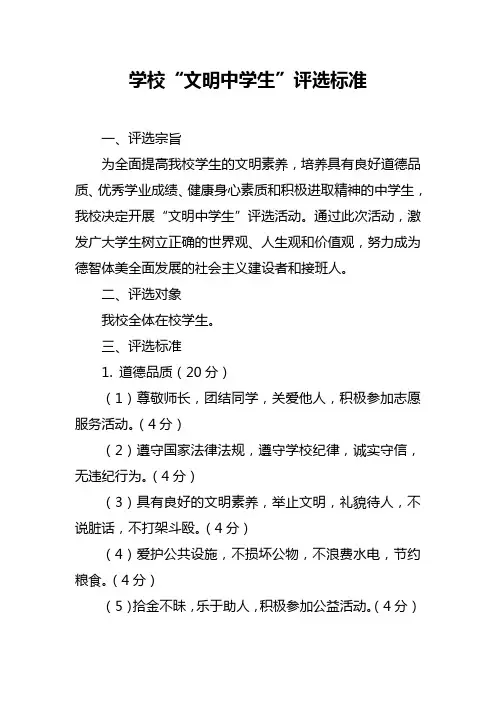 学校文明中学生评选标准