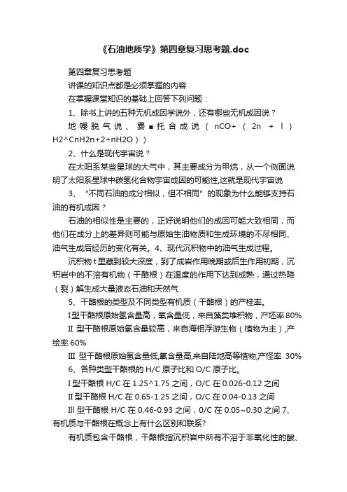 《石油地质学》第四章复习思考题.doc