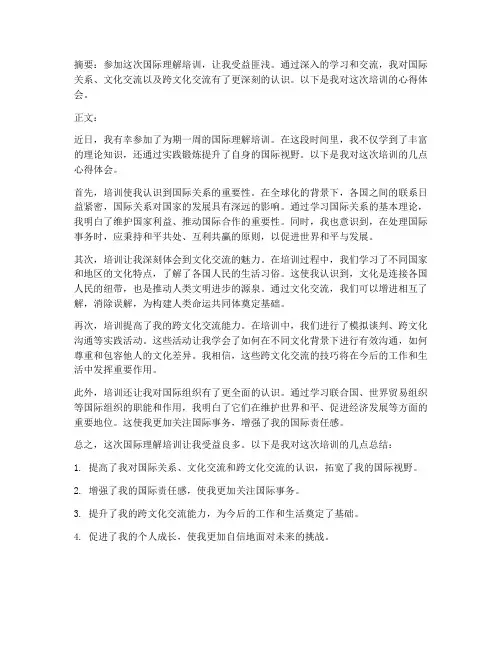 国际理解培训心得体会范文