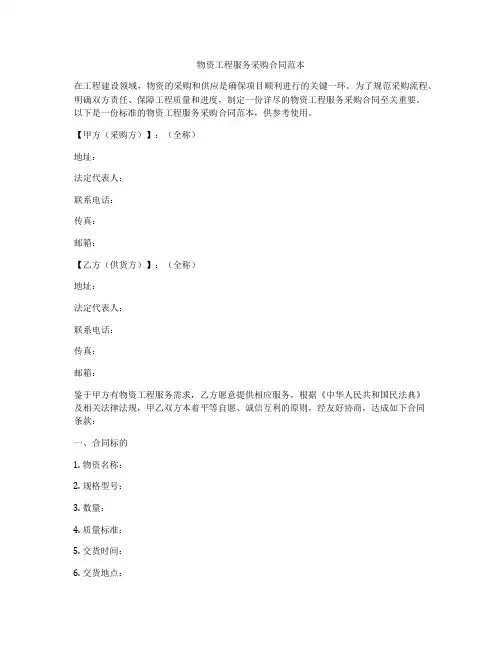 物资工程服务采购合同范本