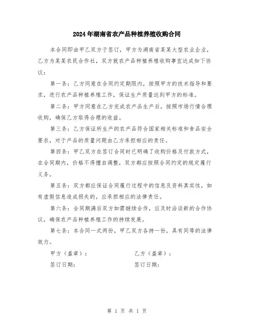 2024年湖南省农产品种植养殖收购合同