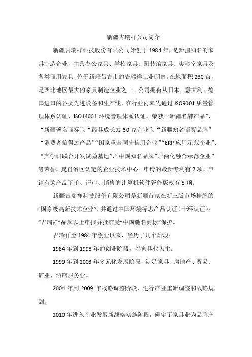 新疆吉瑞祥公司简介