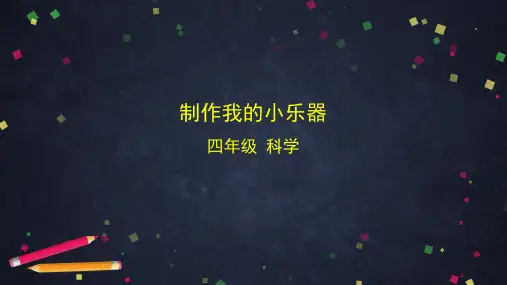 新编教科版小学四年级科学上册《制作我的小乐器》精品教学课件