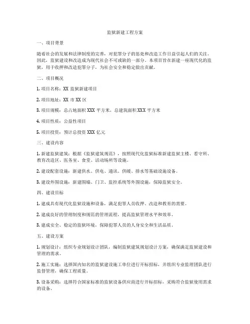 监狱新建工程方案