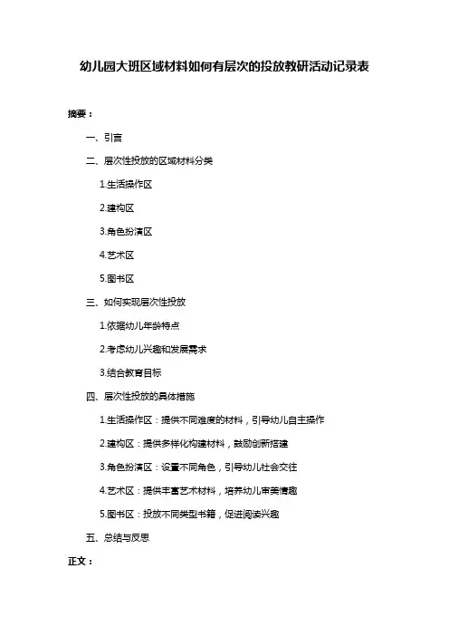 幼儿园大班区域材料如何有层次的投放教研活动记录表