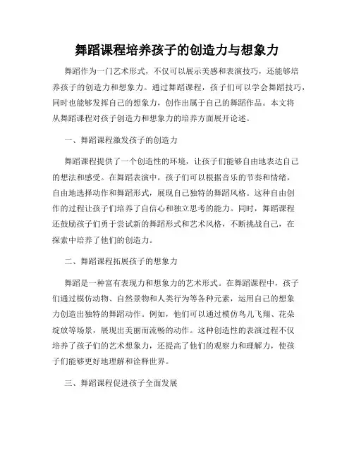 舞蹈课程培养孩子的创造力与想象力