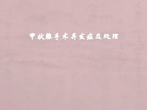 甲状腺术后并发症及处理