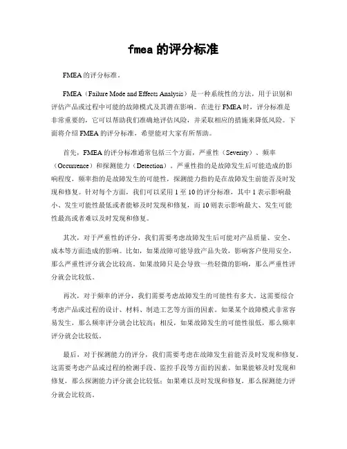 fmea的评分标准