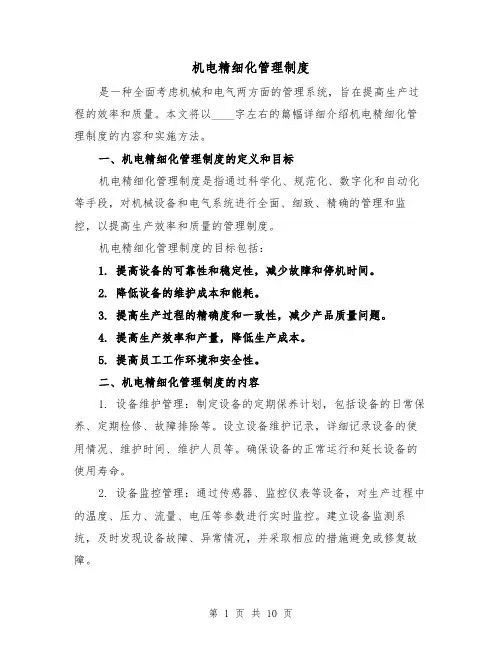 机电精细化管理制度(4篇)