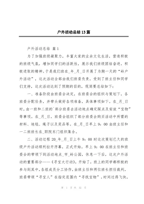 户外活动总结13篇