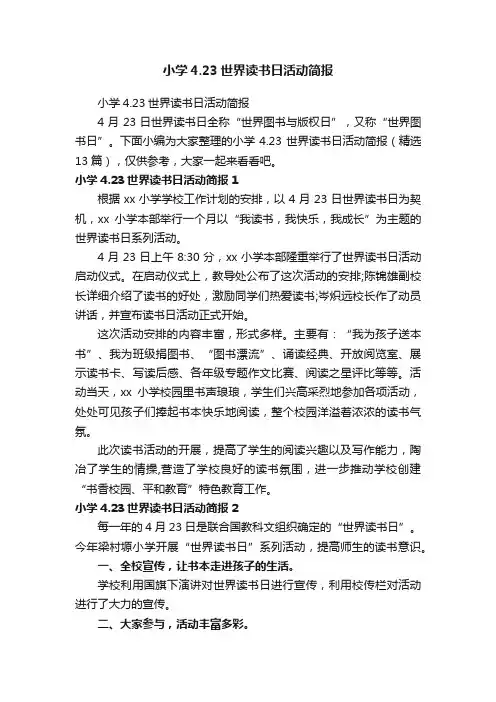 小学4.23世界读书日活动简报（精选13篇）