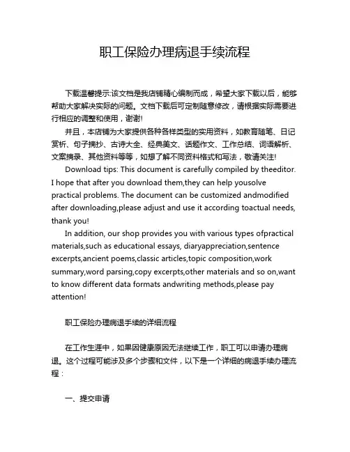 职工保险办理病退手续流程