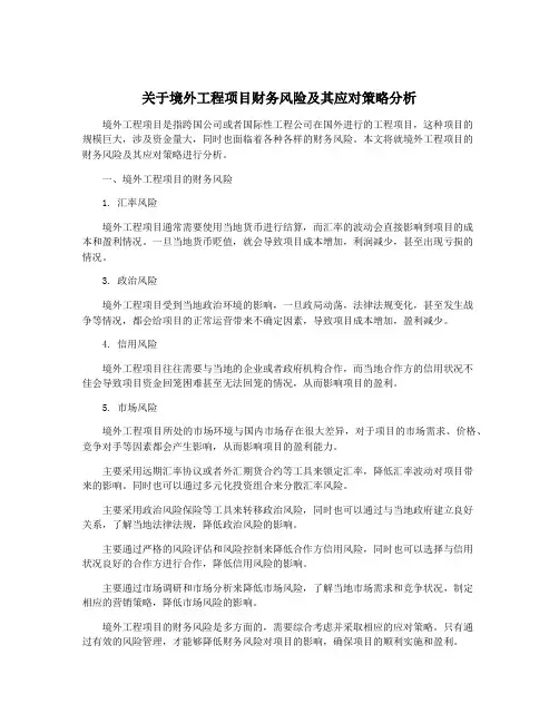 关于境外工程项目财务风险及其应对策略分析
