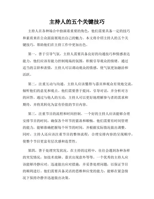 主持人的五个关键技巧