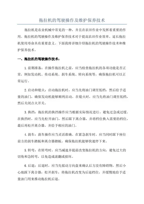 拖拉机的驾驶操作及维护保养技术