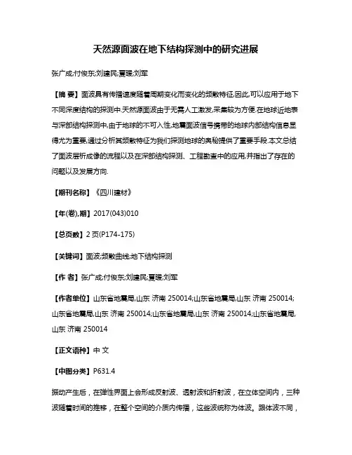 天然源面波在地下结构探测中的研究进展