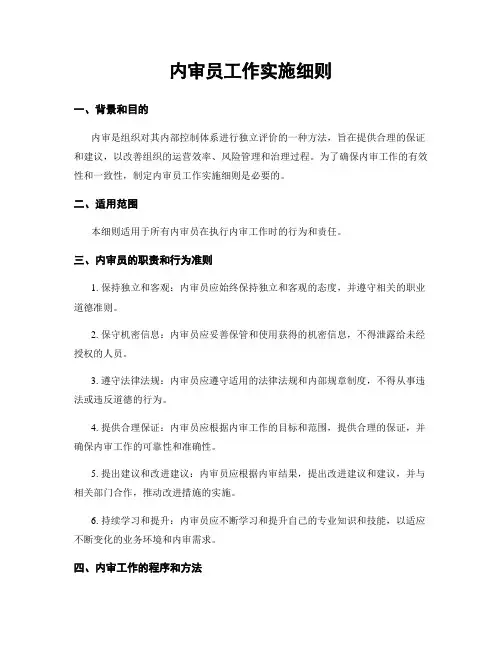 内审员工作实施细则
