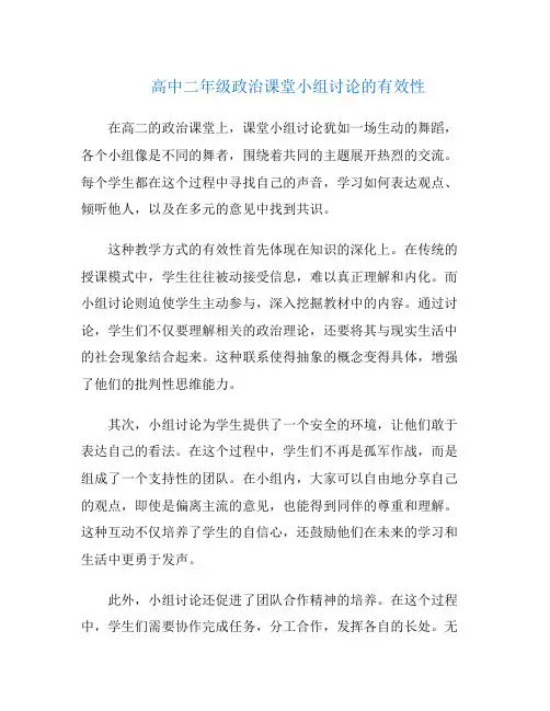 高中二年级政治课堂小组讨论的有效性