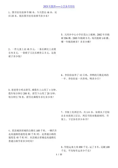 小学四年级下册数学经典应用题练习及答案
