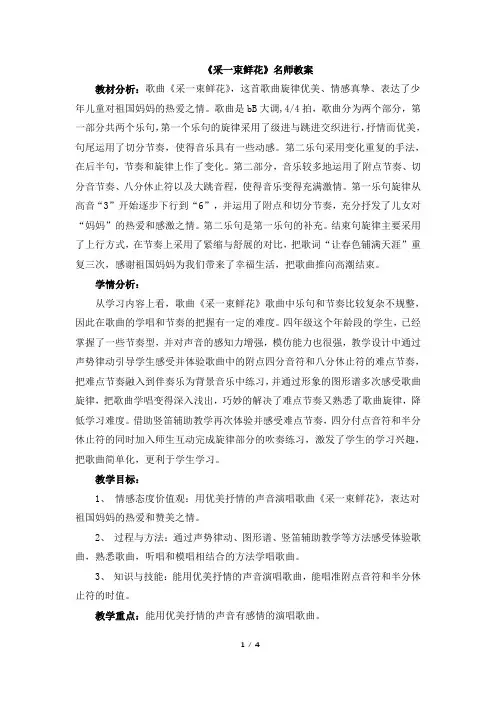 人音版小学四年级音乐下册《采一束鲜花》名师教案