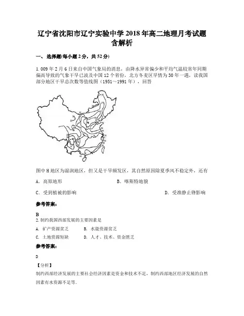 辽宁省沈阳市辽宁实验中学 2018年高二地理月考试题含解析