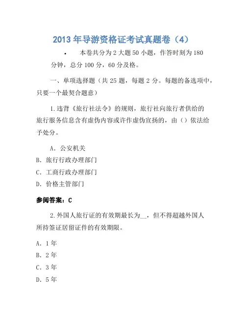 2013年导游资格证考试真题卷(4)
