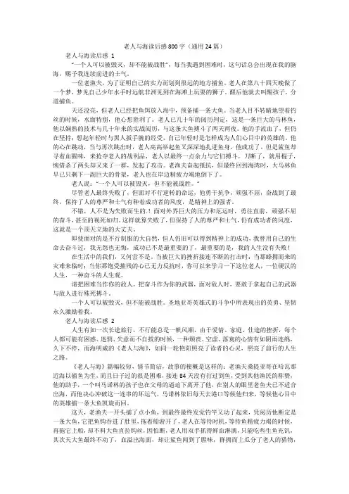 老人与海读后感800字(通用24篇)