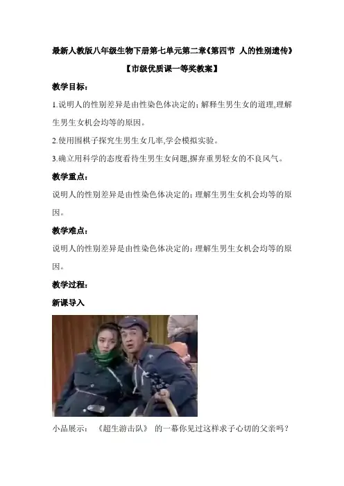 最新人教版八年级生物下册第七单元第二章《第四节 人的性别遗传》【市级优质课一等奖教案】
