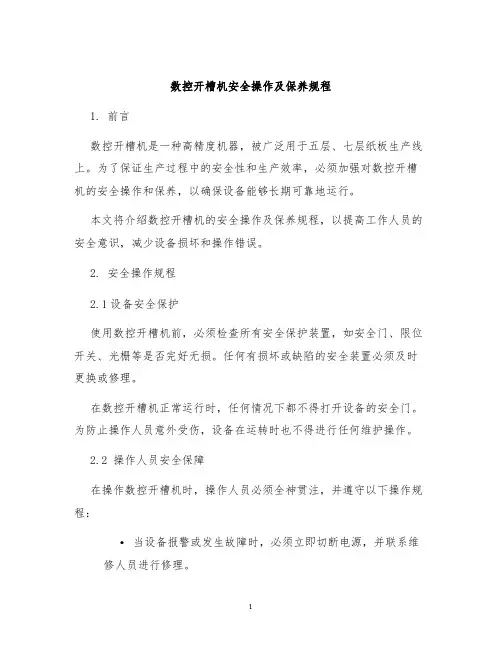 数控开槽机安全操作及保养规程