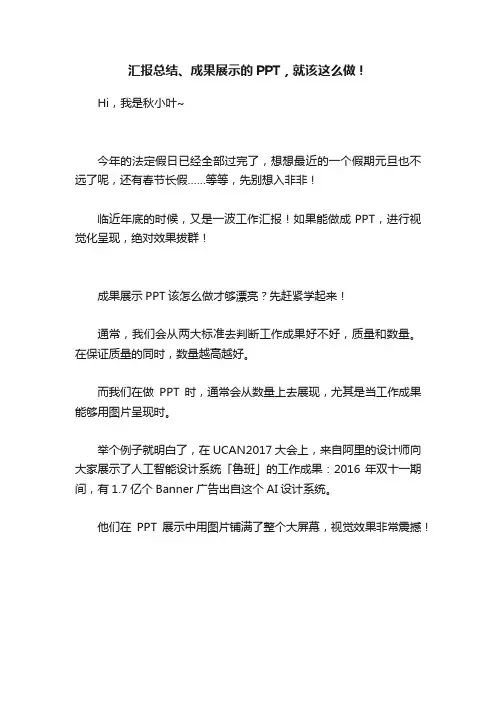 汇报总结、成果展示的PPT，就该这么做！