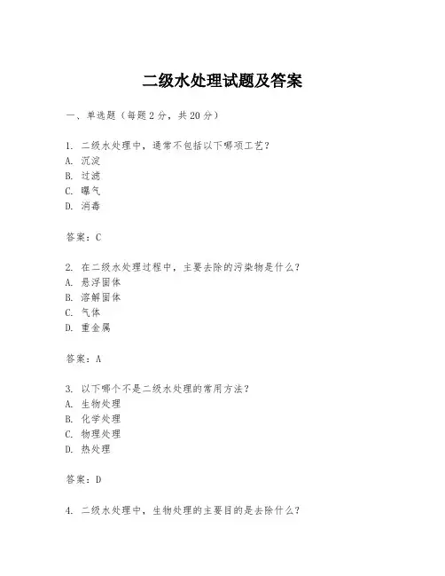二级水处理试题及答案