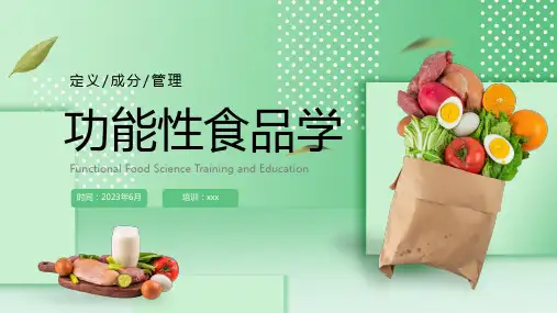 功能性食品学科普PPT