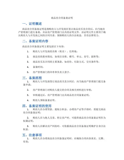 商品房合同备案证明