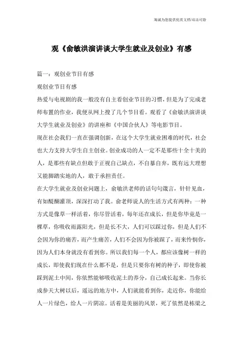 观《俞敏洪演讲谈大学生就业及创业》有感
