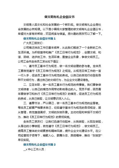 做文明有礼企业倡议书5篇_文明有礼倡议书范文