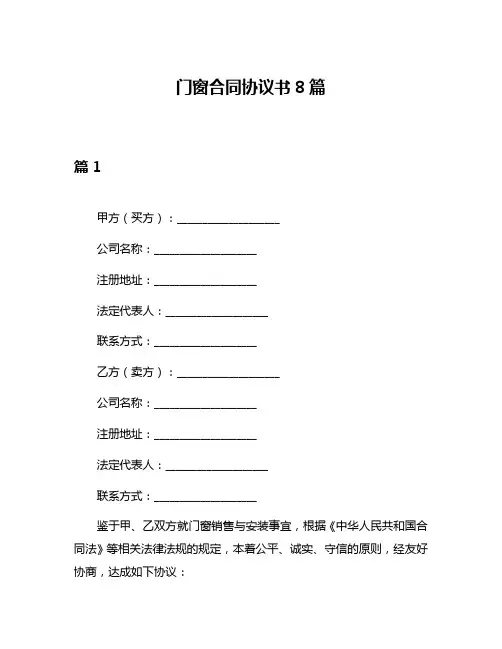 门窗合同协议书8篇
