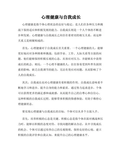心理健康与自我成长