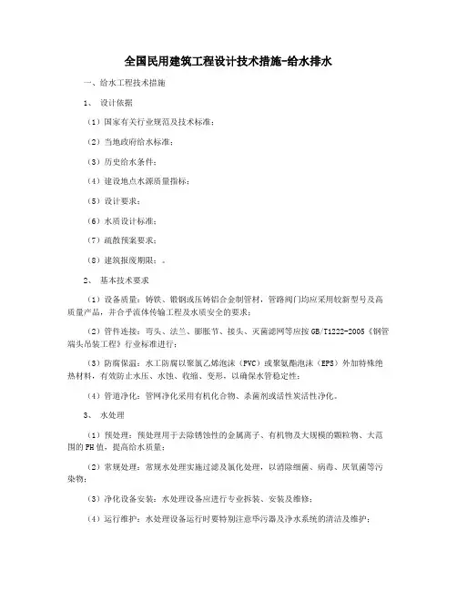 全国民用建筑工程设计技术措施-给水排水