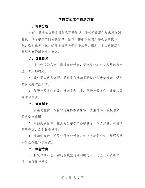 学校宣传工作策划方案