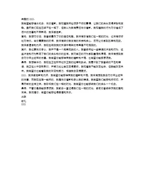 给分离男朋友的道歉信范文