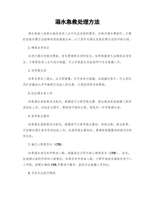 溺水急救处理方法