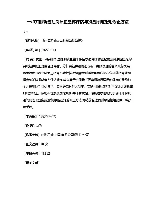 一种井眼轨迹控制质量整体评估与预测摩阻扭矩修正方法