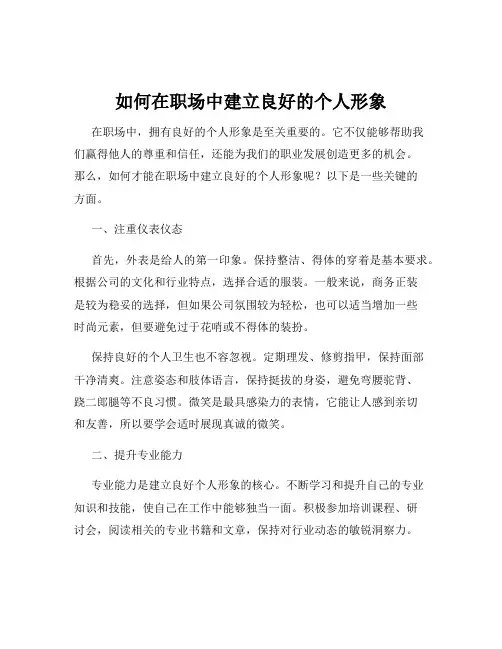 如何在职场中建立良好的个人形象