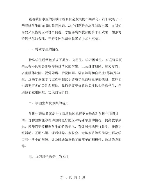 加强对特殊学生的关注,完善学困生帮扶教案