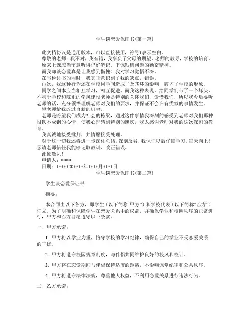 学生谈恋爱保证书精选3篇