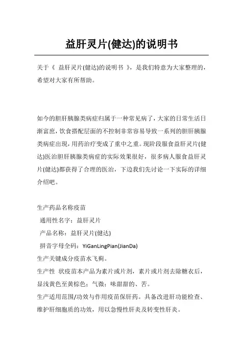 益肝灵片(健达)的说明书