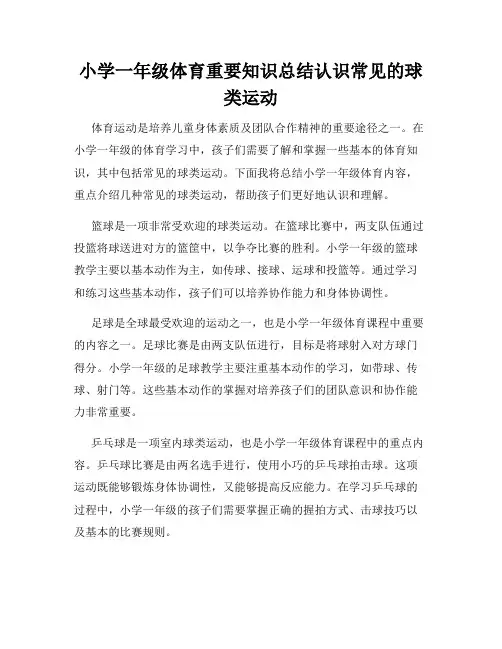 小学一年级体育重要知识总结认识常见的球类运动
