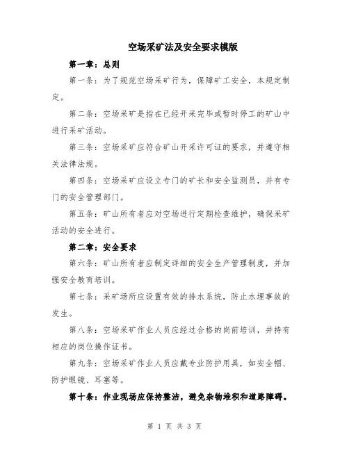空场采矿法及安全要求模版