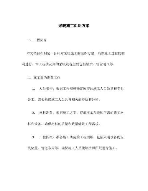 采暖施工组织方案
