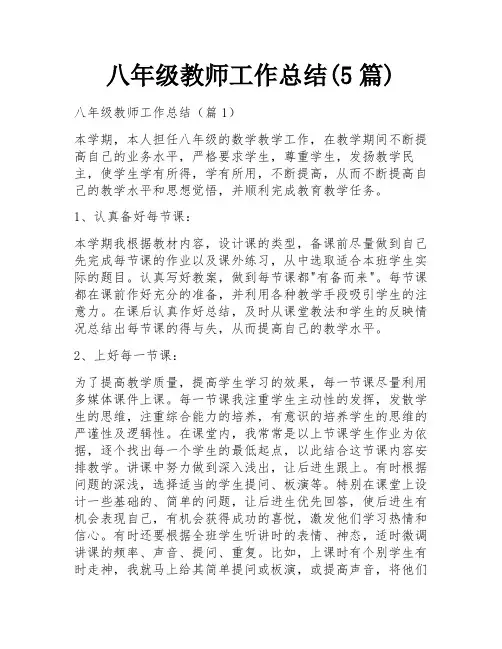 八年级教师工作总结(5篇)